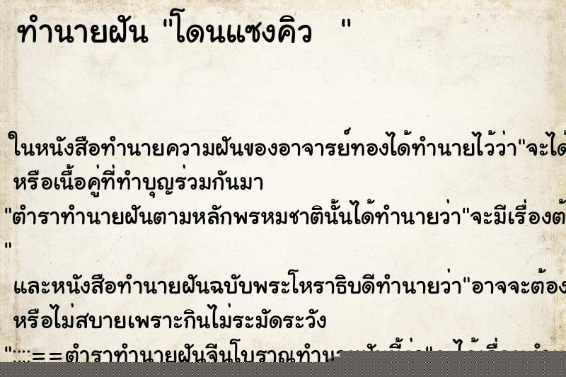 ทำนายฝัน โดนแซงคิว  